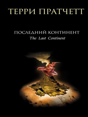 cover image of Последний континент
